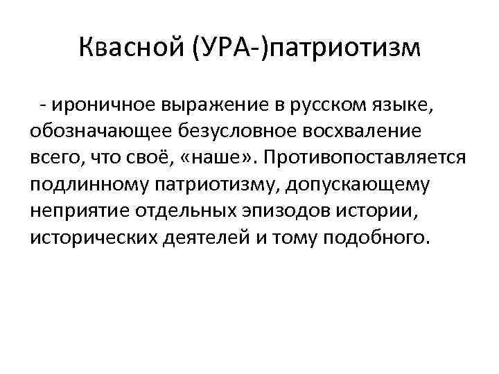   Квасной (УРА-)патриотизм - ироничное выражение в русском языке,  обозначающее безусловное восхваление