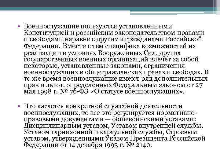  • Военнослужащие пользуются установленными  Конституцией и российским законодательством правами  и свободами