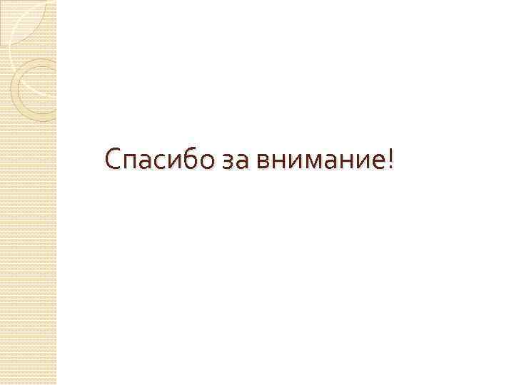 Спасибо за внимание! 