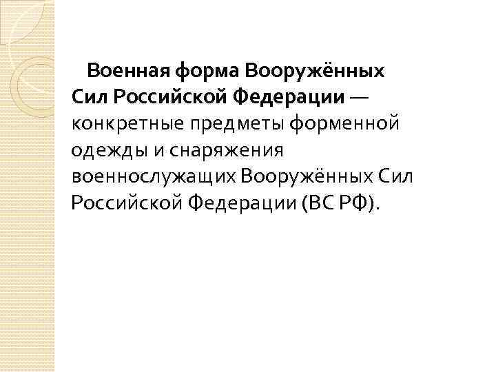  Военная форма Вооружённых Сил Российской Федерации — конкретные предметы форменной одежды и снаряжения