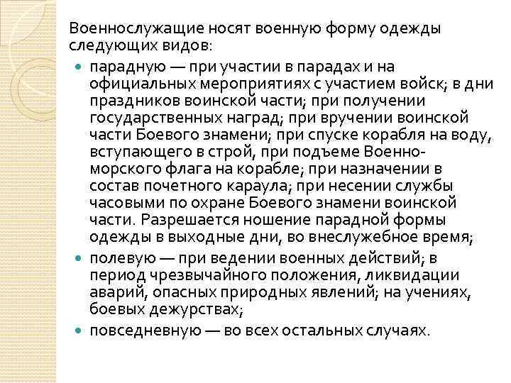 Военнослужащие носят военную форму одежды следующих видов: парадную — при участии в парадах и