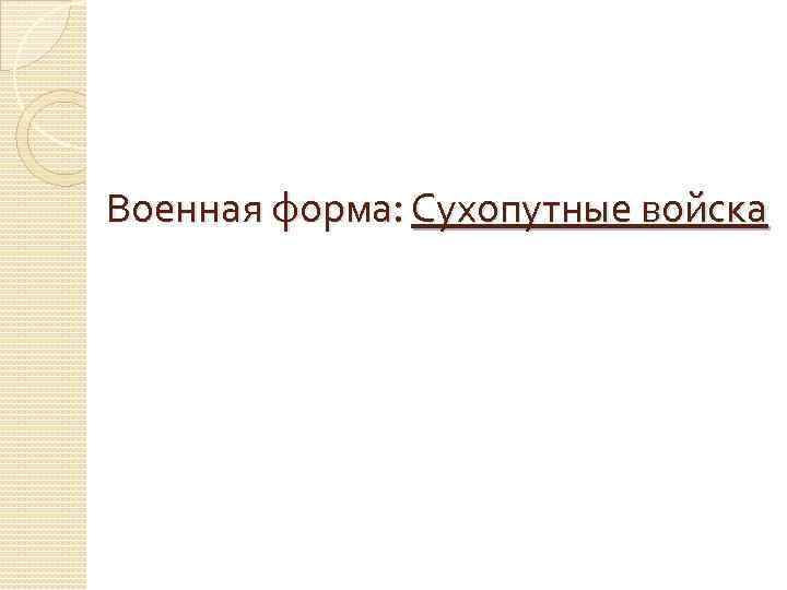 Военная форма: Сухопутные войска 