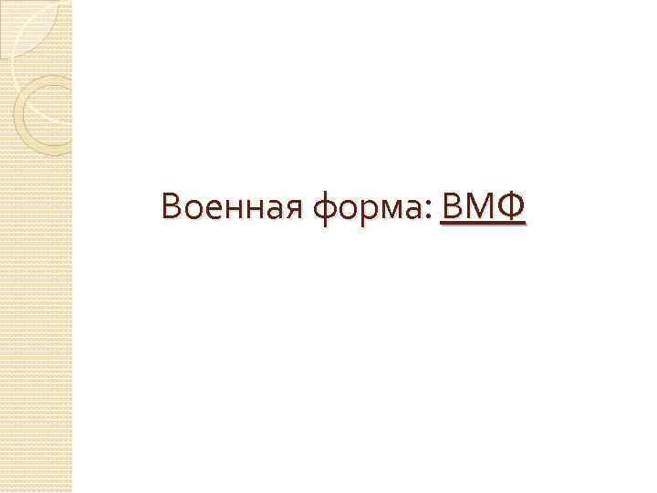 Военная форма: ВМФ 