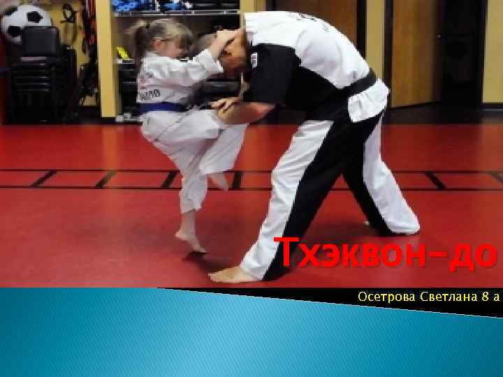 Тхэквон-до  Осетрова Светлана 8 а 