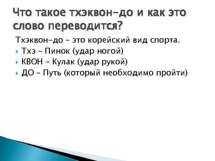 Что такое тхэквон-до и как это слово переводится? Тхэквон-до – это корейский вид спорта.