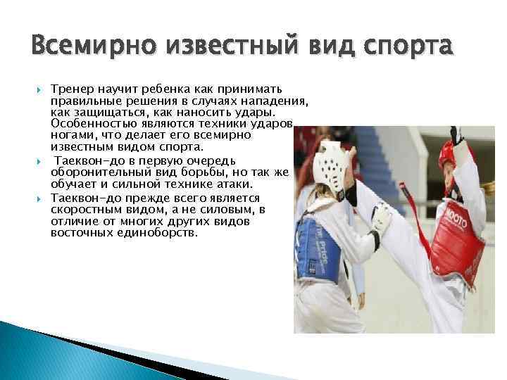 Всемирно известный вид спорта Тренер научит ребенка как принимать правильные решения в случаях нападения,