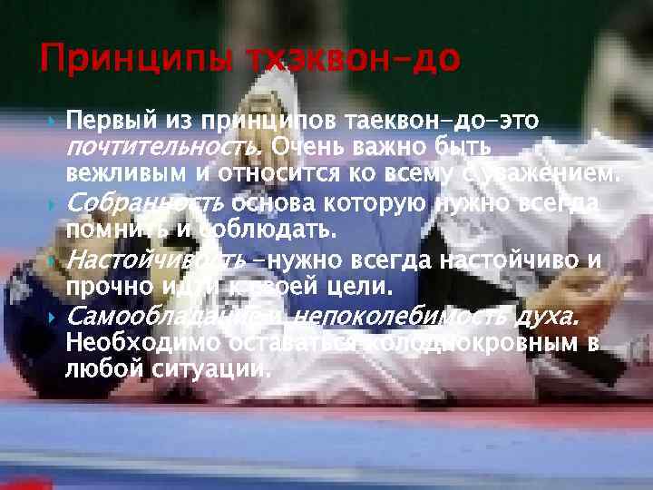 Принципы тхэквон-до Первый из принципов таеквон-до-это почтительность. Очень важно быть вежливым и относится ко