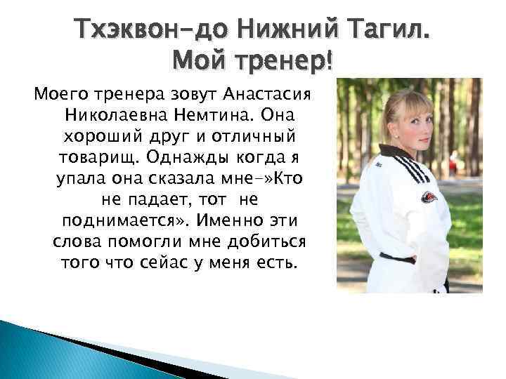   Тхэквон-до Нижний Тагил.   Мой тренер! Моего тренера зовут Анастасия 