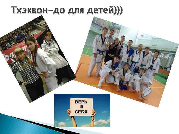 Тхэквон-до для детей))) 