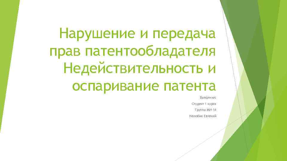  Нарушение и передача прав патентообладателя  Недействительность и  оспаривание патента  