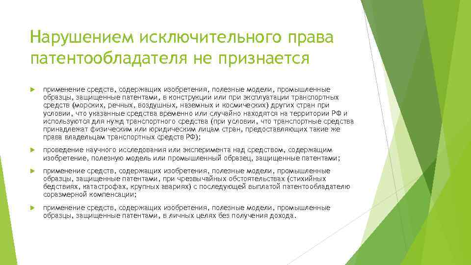 Нарушением исключительного права патентообладателя не признается применение средств, содержащих изобретения, полезные модели, промышленные образцы,
