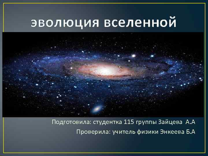 Презентация по физике строение и эволюция вселенной