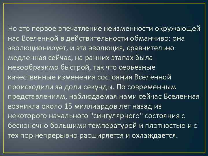 Но это первое впечатление неизменности окружающей нас Вселенной в действительности обманчиво: она эволюционирует, и