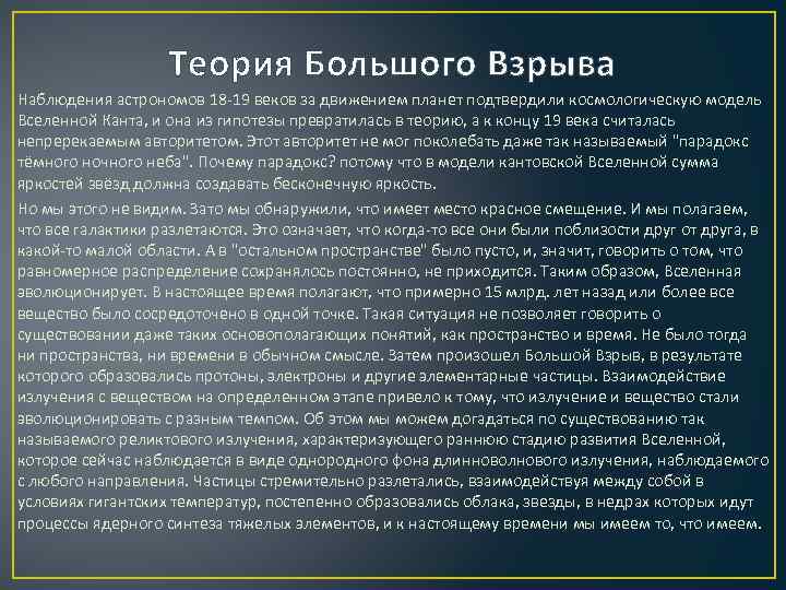     Теория Большого Взрыва Наблюдения астрономов 18 -19 веков за движением