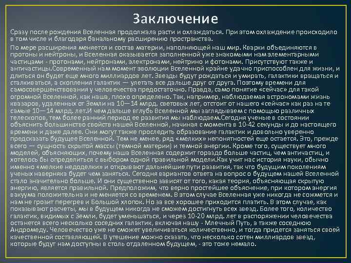       Заключение Сразу после рождения Вселенная продолжала расти и