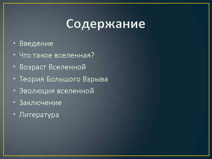     Содержание •  Введение •  Что такое вселенная? 