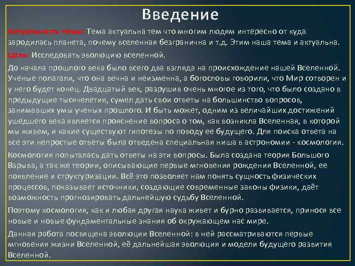        Введение Актуальность темы: Тема актуальна тем что