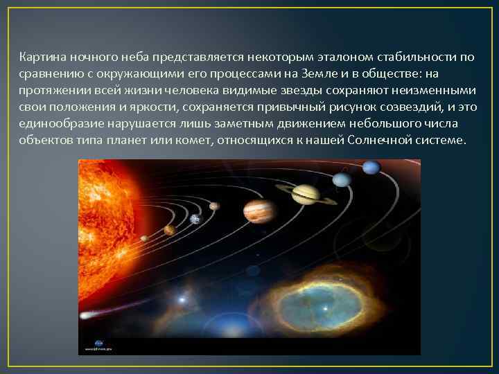 Картина ночного неба представляется некоторым эталоном стабильности по сравнению с окружающими его процессами на