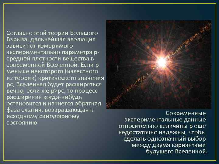 Согласно этой теории Большого Взрыва, дальнейшая эволюция зависит от измеримого экспериментально параметра р- средней