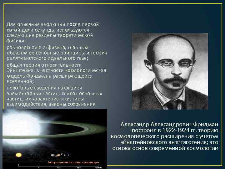 Для описания эволюции после первой сотой доли секунды используются следующие разделы теоретической физики: равновесная