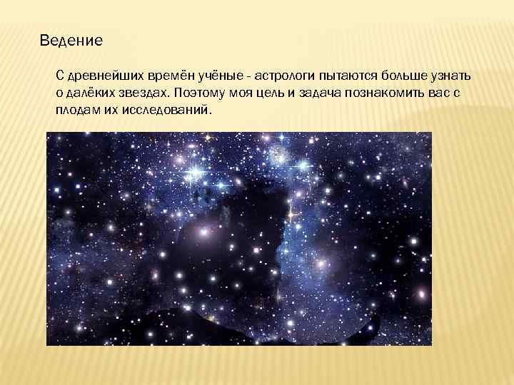 Ведение С древнейших времён учёные - астрологи пытаются больше узнать о далёких звездах. Поэтому