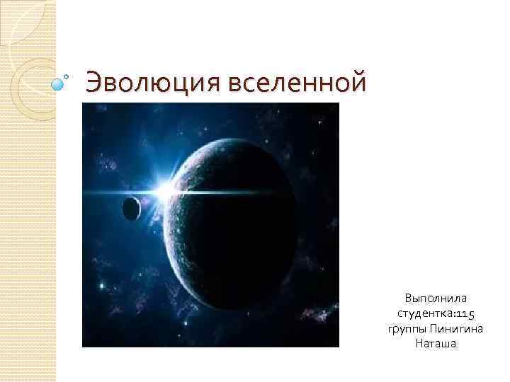 Презентация вселенная 9 класс