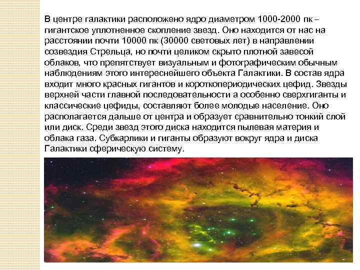 В центре галактики расположено ядро диаметром 1000 -2000 пк – гигантское уплотненное скопление звезд.