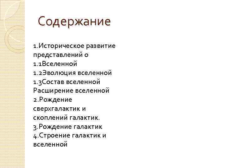  Содержание 1. Историческое развитие представлений о 1. 1 Вселенной 1. 2 Эволюция вселенной