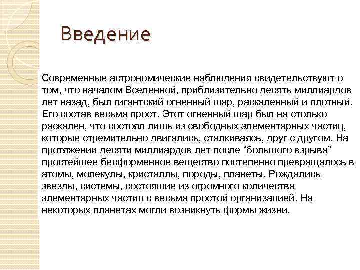   Введение Современные астрономические наблюдения свидетельствуют о том, что началом Вселенной, приблизительно десять