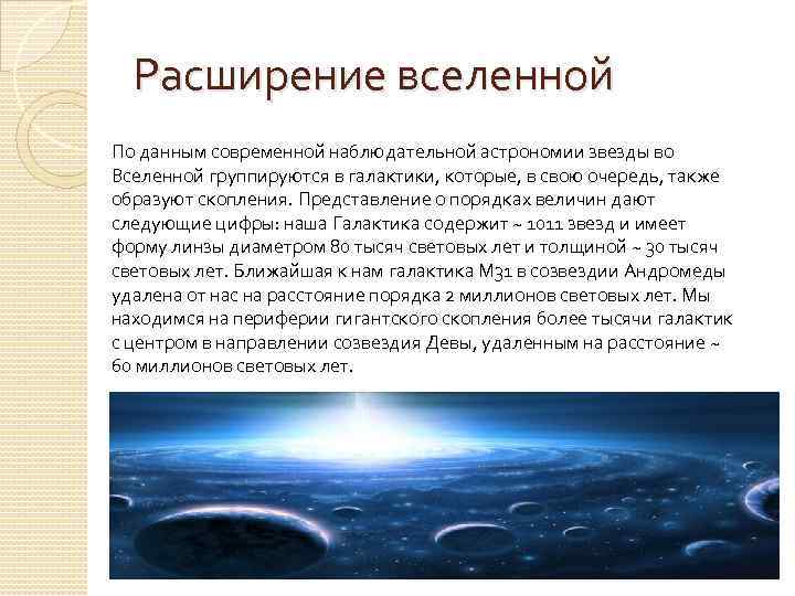  Расширение вселенной По данным современной наблюдательной астрономии звезды во Вселенной группируются в галактики,