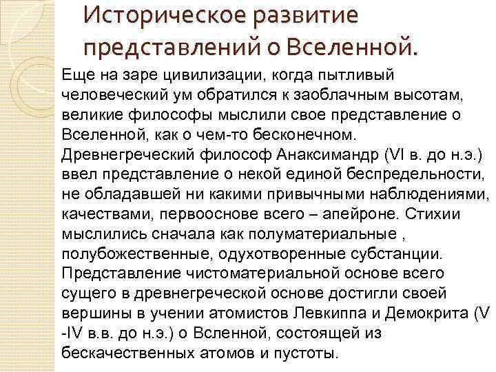  Историческое развитие  представлений о Вселенной.  Еще на заре цивилизации, когда пытливый