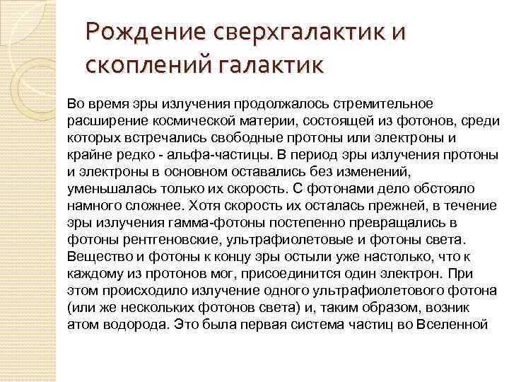  Рождение сверхгалактик и  скоплений галактик Во время эры излучения продолжалось стремительное расширение