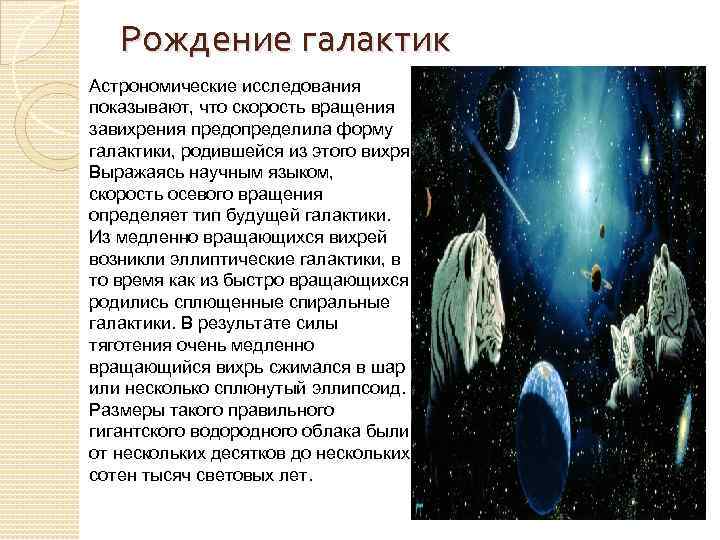   Рождение галактик Астрономические исследования показывают, что скорость вращения завихрения предопределила форму галактики,