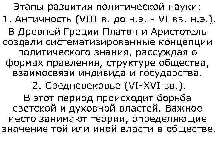  Этапы развития политической науки: 1. Античность (VIII в. до н. э. - VI