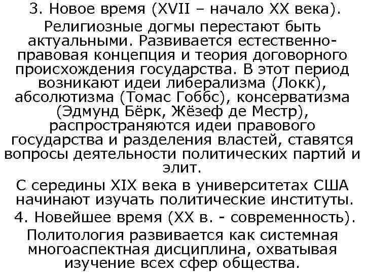   3. Новое время (XVII – начало XX века).  Религиозные догмы перестают