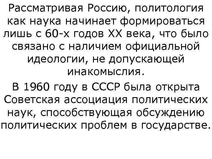  Рассматривая Россию, политология  как наука начинает формироваться лишь с 60 -х годов