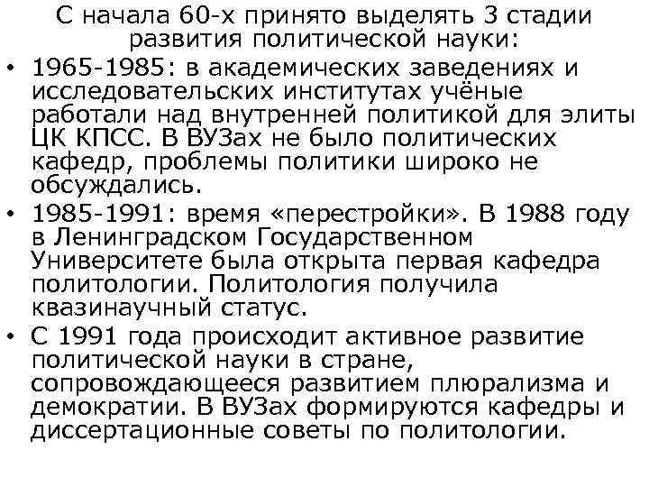   С начала 60 -х принято выделять 3 стадии  развития политической науки:
