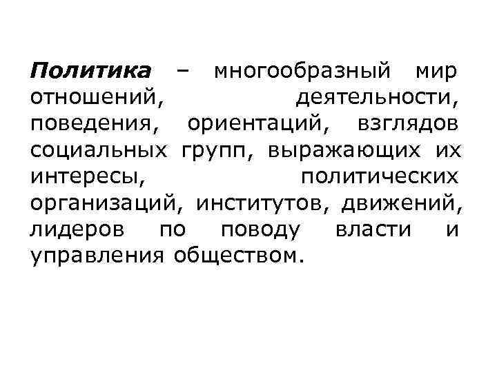 Политика – многообразный мир отношений,   деятельности,  поведения,  ориентаций,  взглядов