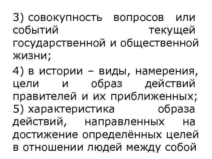 3) совокупность вопросов или событий   текущей государственной и общественной жизни;  4)