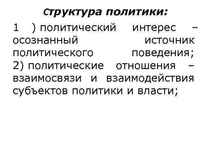 Структура политики:  1 ) политический интерес – осознанный  источник политического 