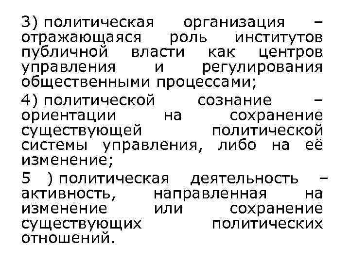 3) политическая организация – отражающаяся роль институтов публичной власти как центров управления и регулирования