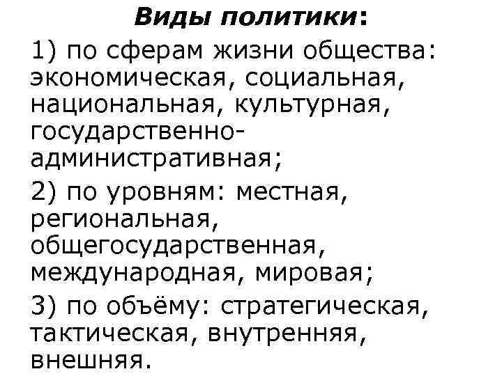   Виды политики:  1) по сферам жизни общества:  экономическая, социальная, 