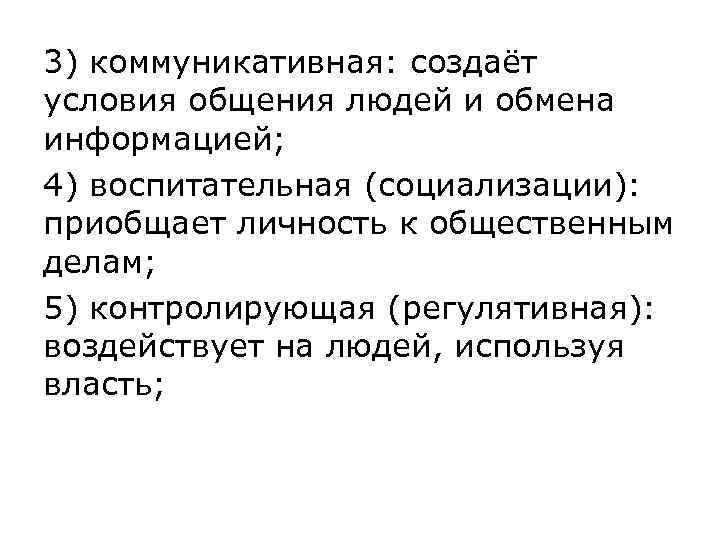 3) коммуникативная: создаёт условия общения людей и обмена информацией;  4) воспитательная (социализации): 