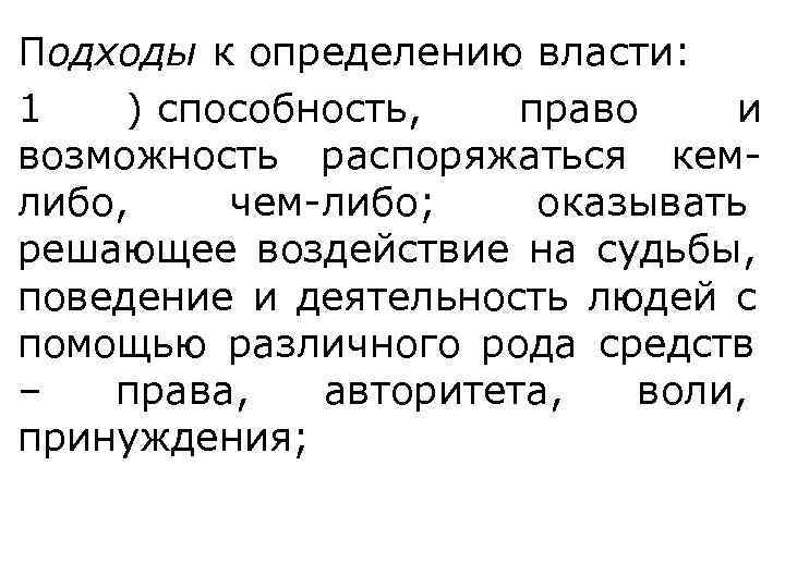 Подходы к определению власти:  1  ) способность, право и возможность распоряжаться кем-