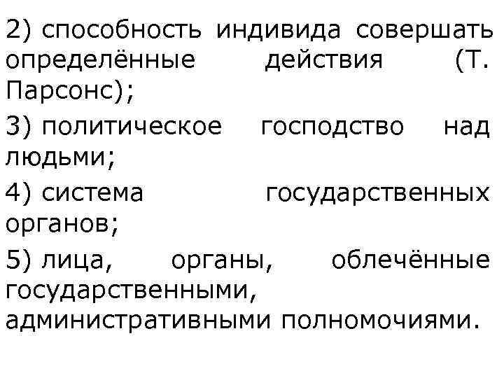 2) способность индивида совершать определённые  действия (Т.  Парсонс);  3) политическое господство
