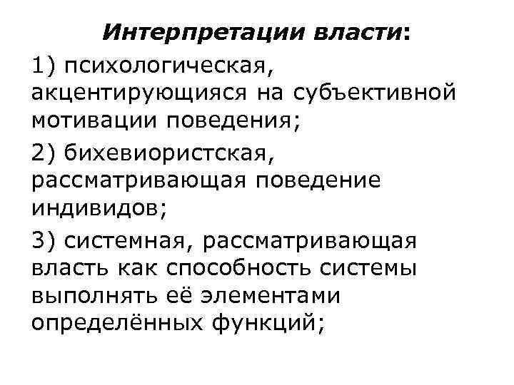  Интерпретации власти:  1) психологическая,  акцентирующияся на субъективной мотивации поведения;  2)