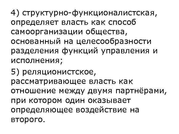 4) структурно-функционалистская,  определяет власть как способ самоорганизации общества,  основанный на целесообразности разделения