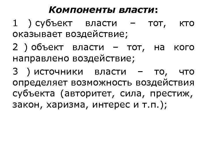   Компоненты власти:  1 ) субъект власти – тот,  кто оказывает