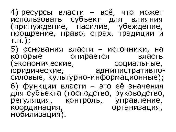 4) ресурсы власти – всё,  что может использовать субъект для влияния (принуждение, 