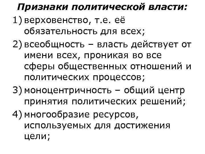  Признаки политической власти:  1) верховенство, т. е. её обязательность для всех; 